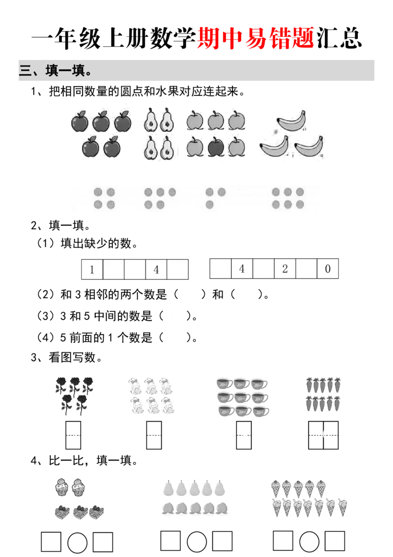 《10.14改版（空白）2024年秋一年级上册数学期中易错题汇总_1年级上册同步教辅_1上-数学_一上数学-专项练习》第3页预览