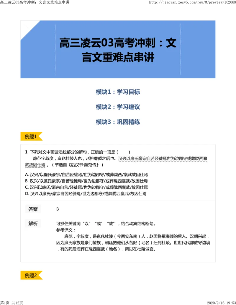 《03高考冲刺：文言文重难点串讲-d04250ce9337_学而思高三全套_2020春季高三_春季目标清北班高三语文2轮复习（下）直播班_资料》第1页预览