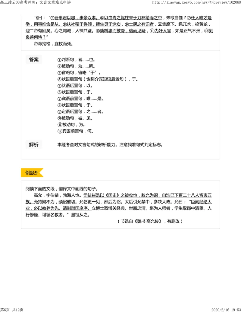 《03高考冲刺：文言文重难点串讲-d04250ce9337_学而思高三全套_2020春季高三_春季目标清北班高三语文2轮复习（下）直播班_资料》第6页预览
