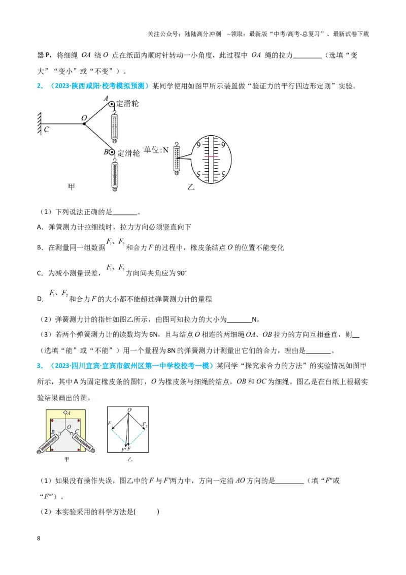 《实验3：探究两个互成角度的力的合成规律（原卷版）_04-物理-高考总复习_专项复习_2024年_2024年高考物理必考实验题讲解练习重难点题型归纳_资料》第8页预览