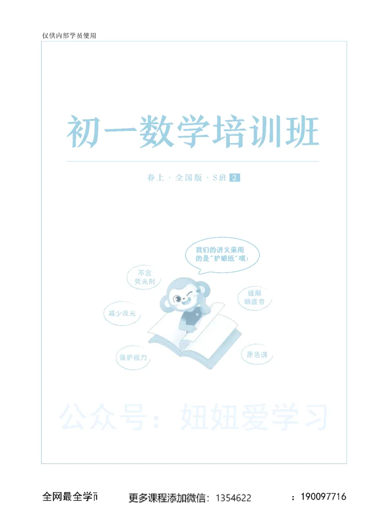 《初一数学春上-全国版S-讲义2_Password_Removed-5ff32e88bd9e_学而思初中1年级_2024春上初一_03.2024春上初一数学S班朱韬》第1页预览