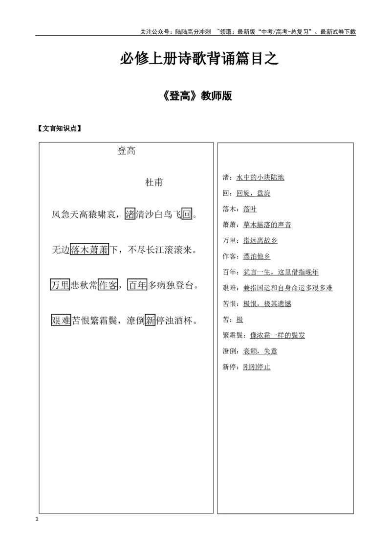 《必修上册诗歌背诵篇目之《登高》实词句式默写模拟拓展训练（教师版）_专项复习_2025年_2025年高考语文古诗文必备篇目读写专练（全国通用）_资料_1-必修上册》第1页预览