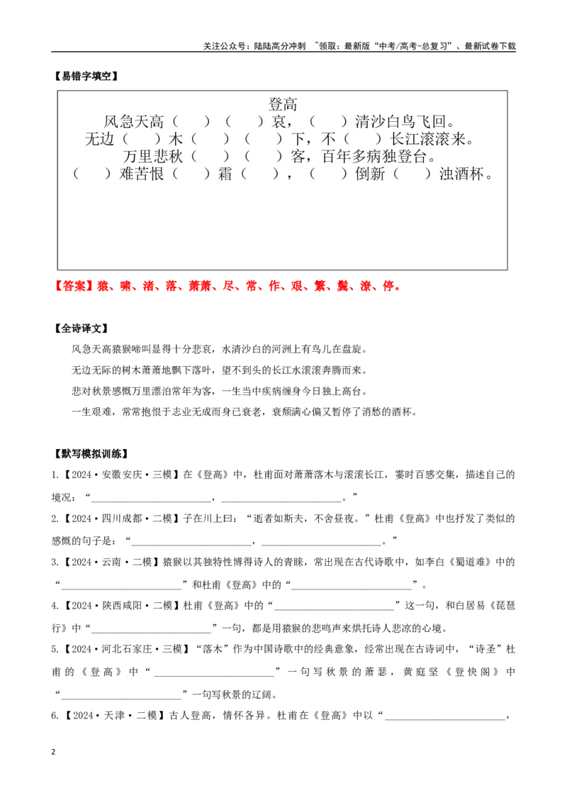 《必修上册诗歌背诵篇目之《登高》实词句式默写模拟拓展训练（教师版）_专项复习_2025年_2025年高考语文古诗文必备篇目读写专练（全国通用）_资料_1-必修上册》第2页预览