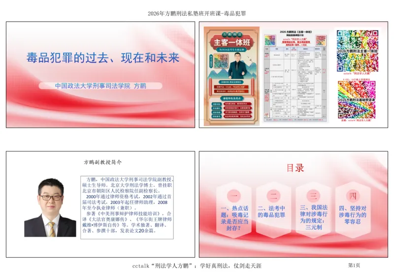 《方鹏-毒品犯罪的过去-现在-未来_2026法考客观_名师私塾_「26刑法方鹏主客一体班视频+讲义」_022026方鹏讲刑法基础课(带读)_00讲义》第1页预览