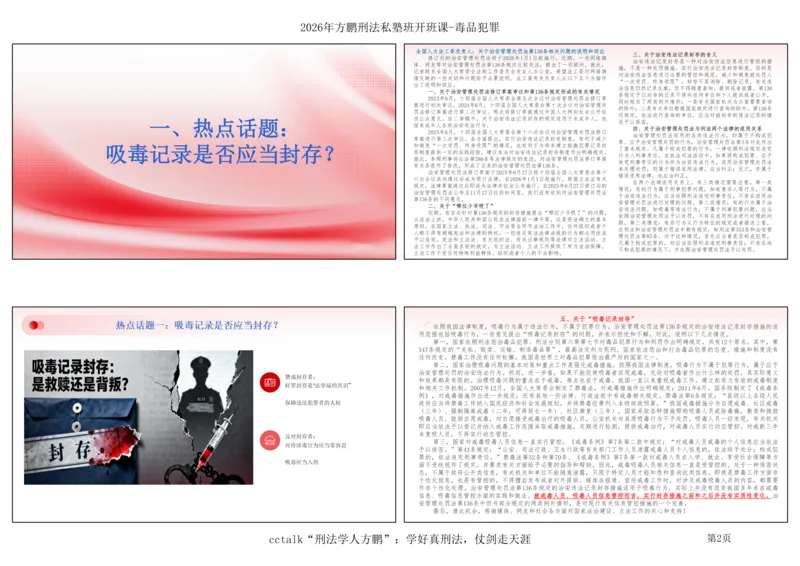《方鹏-毒品犯罪的过去-现在-未来_2026法考客观_名师私塾_「26刑法方鹏主客一体班视频+讲义」_022026方鹏讲刑法基础课(带读)_00讲义》第2页预览
