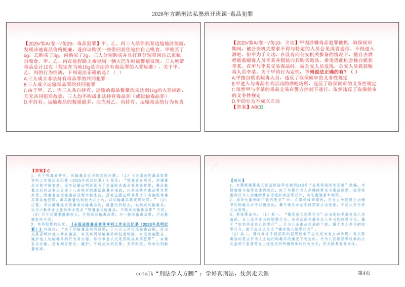 《方鹏-毒品犯罪的过去-现在-未来_2026法考客观_名师私塾_「26刑法方鹏主客一体班视频+讲义」_022026方鹏讲刑法基础课(带读)_00讲义》第4页预览