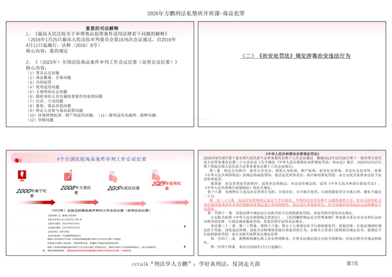 《方鹏-毒品犯罪的过去-现在-未来_2026法考客观_名师私塾_「26刑法方鹏主客一体班视频+讲义」_022026方鹏讲刑法基础课(带读)_00讲义》第7页预览