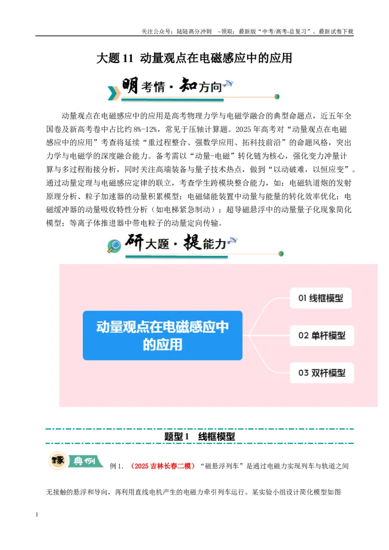 《大题11动量观点在电磁感应中的应用（教师版）_04-物理-高考总复习_专项复习_2025年_2025年高考物理大题突破+限时集训（新高考通用）》第1页预览