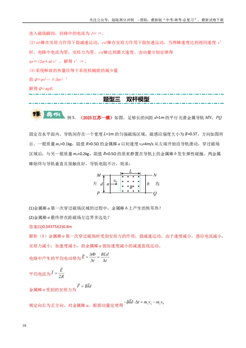 《大题11动量观点在电磁感应中的应用（教师版）_04-物理-高考总复习_专项复习_2025年_2025年高考物理大题突破+限时集训（新高考通用）》第10页预览