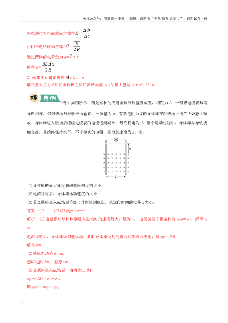 《大题11动量观点在电磁感应中的应用（教师版）_04-物理-高考总复习_专项复习_2025年_2025年高考物理大题突破+限时集训（新高考通用）》第8页预览