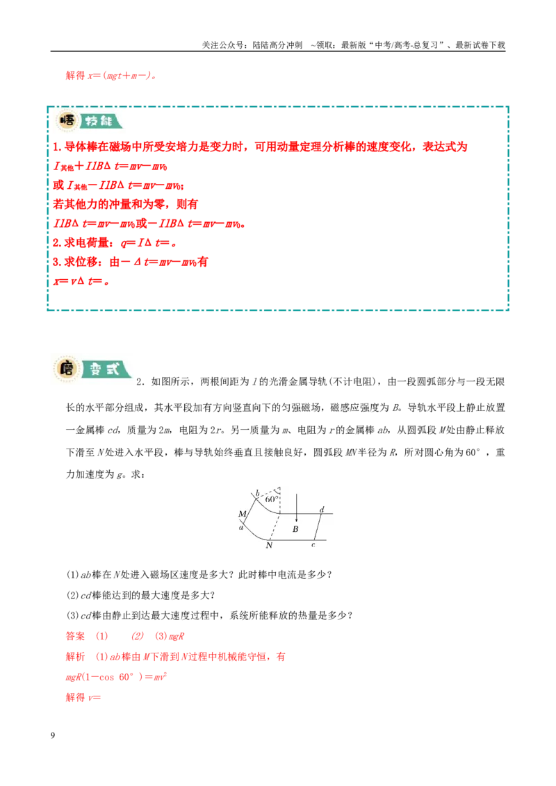 《大题11动量观点在电磁感应中的应用（教师版）_04-物理-高考总复习_专项复习_2025年_2025年高考物理大题突破+限时集训（新高考通用）》第9页预览