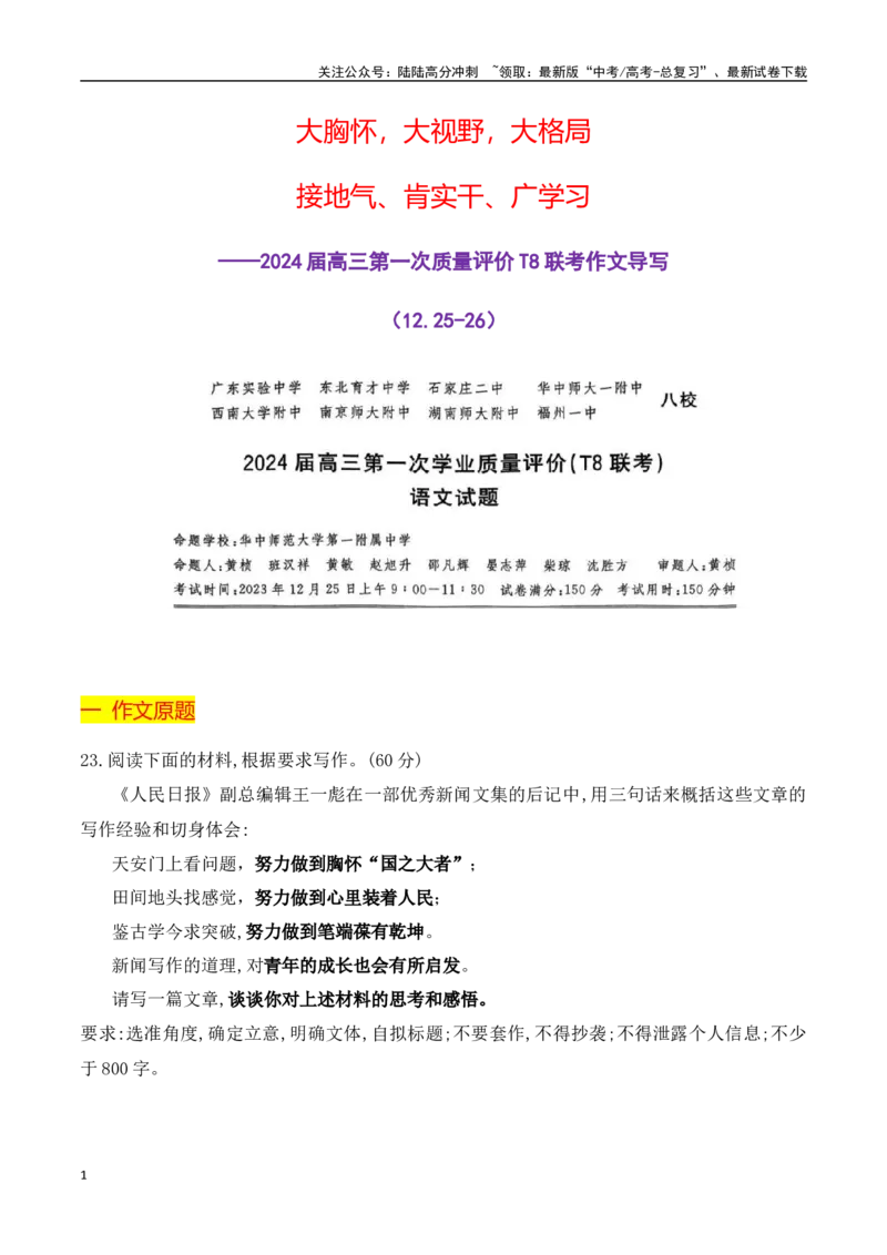 《大胸怀，大视野，大格局——2024届高三第一次学业质量评价（T8联考）（全国通用）_一轮复习_2024年_2024年高考语文一轮复习作文素材写作技巧课件通用_资料》第1页预览
