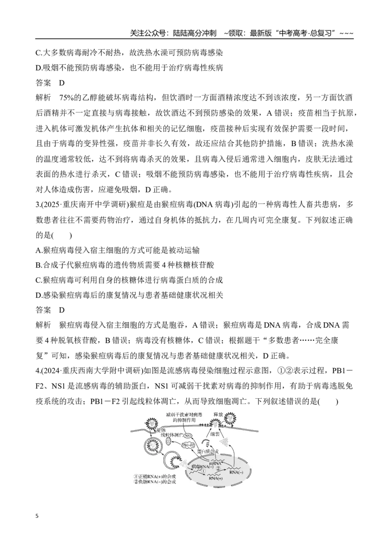 《微专题1　病毒（教师版）_06-生物-高考总复习_一轮复习_2026年-生物高考一轮复习_12026届高三生物一轮复习讲义》第5页预览