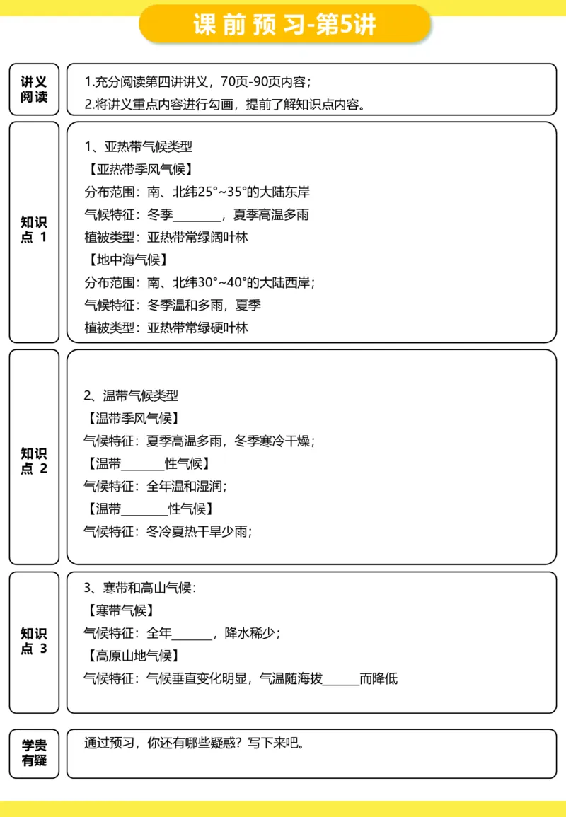 《初二地理全国版寒假预习卡片-9a32ac3685d2_学而思初中2年级_2024春上初二_2024春上初二地理培训A+班李孚宁_资料》第5页预览