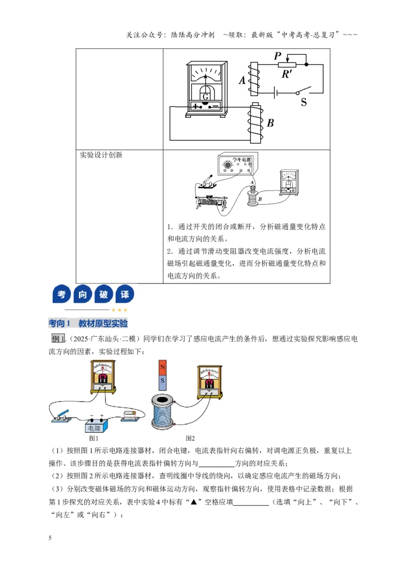 《实验：探究影响感应电流方向的因素（复习讲义）（全国通用）（教师版）_04-物理-高考总复习_一轮复习_2026年-物理高考一轮复习_2026版_第十二章电磁感应》第5页预览
