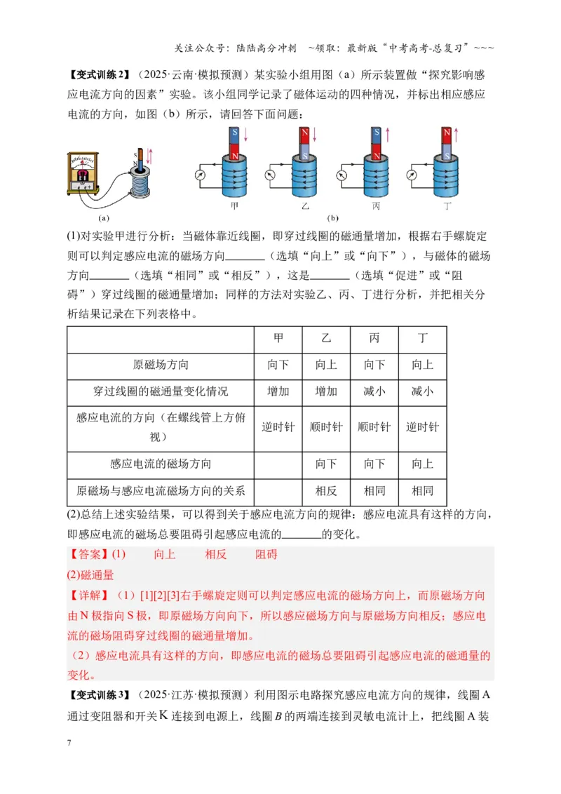 《实验：探究影响感应电流方向的因素（复习讲义）（全国通用）（教师版）_04-物理-高考总复习_一轮复习_2026年-物理高考一轮复习_2026版_第十二章电磁感应》第7页预览