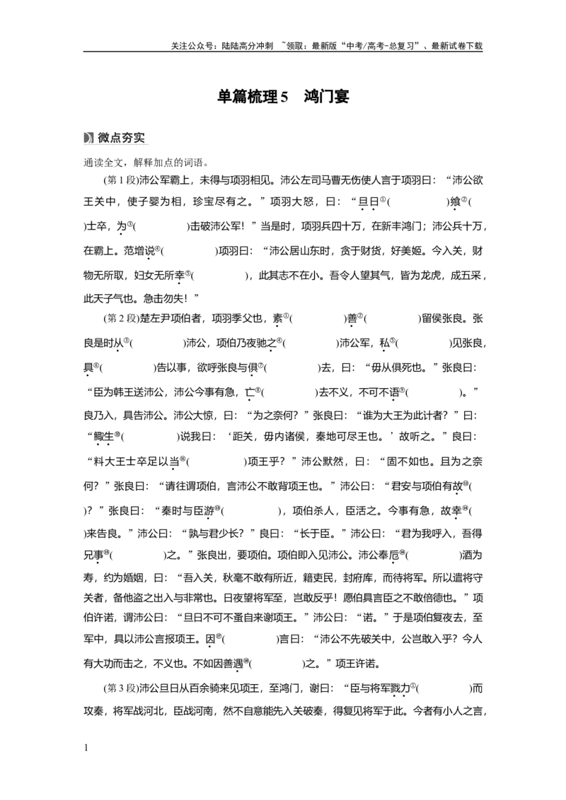 《必修下册(二)　单篇梳理5　鸿门宴_一轮复习_2025年_2025年大一轮复习讲义人教版语文_资料_1-资料_大一轮复习讲义学生专用_教材文言文点线面_学生用书_必修下册(二)》第1页预览