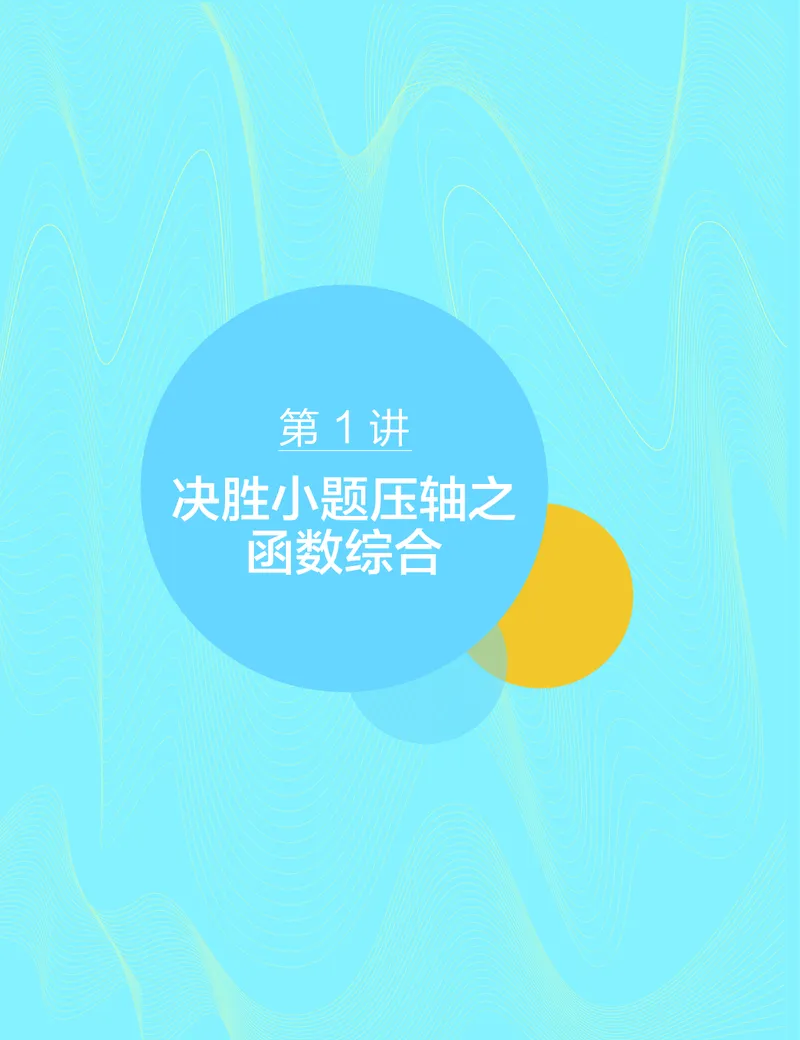 《春季目标985班高三理科数学2轮复习（下）直播班（全国）-318c7dd7035b_学而思高三全套_2020春季高三_春季目标985班高三理科数学2轮复习直播班（全国）傅博宇》第3页预览