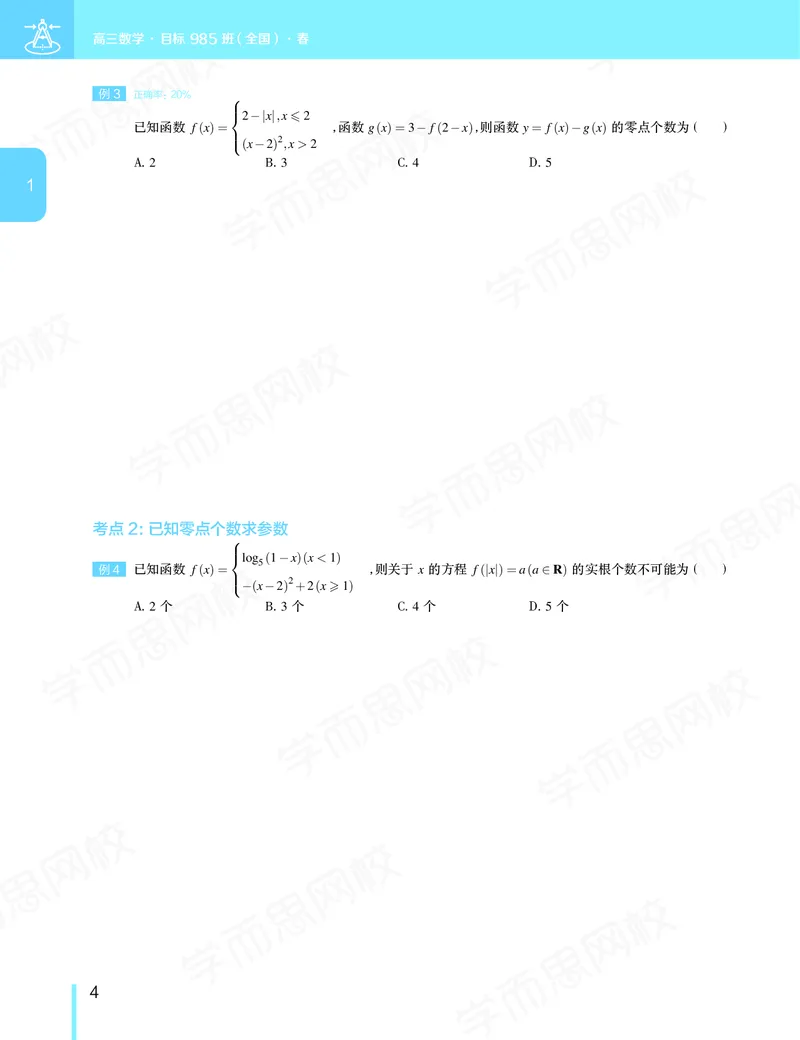 《春季目标985班高三理科数学2轮复习（下）直播班（全国）-318c7dd7035b_学而思高三全套_2020春季高三_春季目标985班高三理科数学2轮复习直播班（全国）傅博宇》第5页预览
