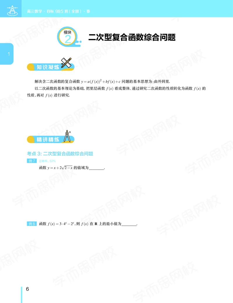 《春季目标985班高三理科数学2轮复习（下）直播班（全国）-318c7dd7035b_学而思高三全套_2020春季高三_春季目标985班高三理科数学2轮复习直播班（全国）傅博宇》第7页预览