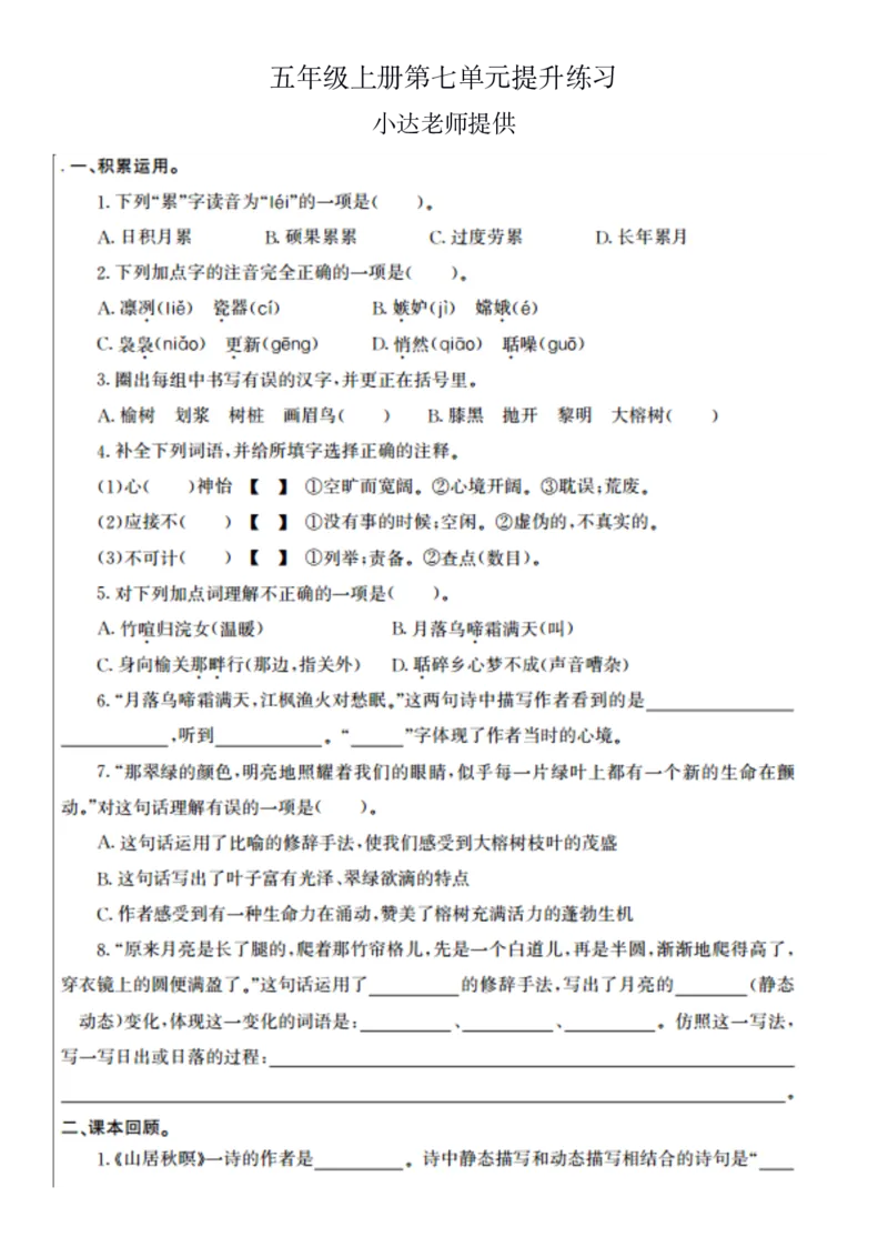 《五年级上册第七单元提升练习-ff0811b2e8a1_小学学而思全套_五年级全套_五年级2020年暑-2021年的直播课_2020年秋季课程五年级_2020年秋季课程五年级语文_第14讲古屈原与《离骚》》第1页预览