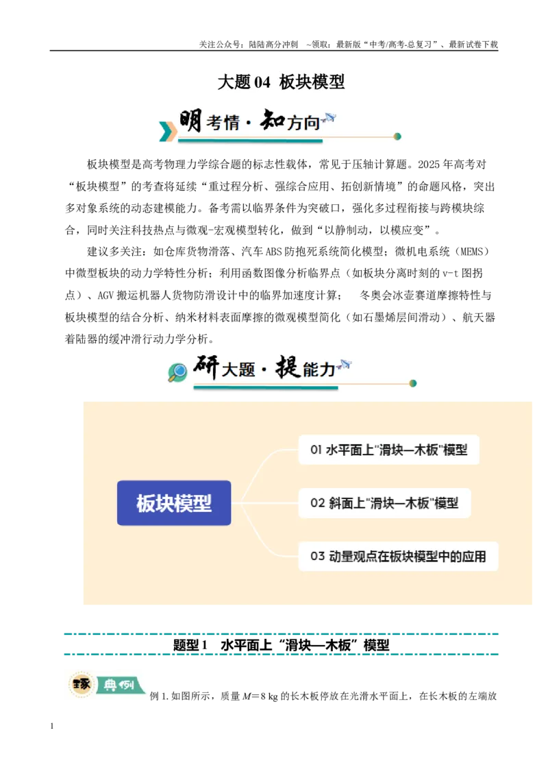 《大题04板块模型（教师版）_04-物理-高考总复习_专项复习_2025年_2025年高考物理大题突破+限时集训（广东专用）》第1页预览