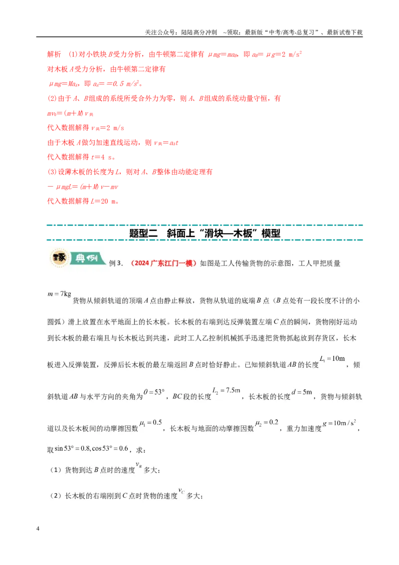 《大题04板块模型（教师版）_04-物理-高考总复习_专项复习_2025年_2025年高考物理大题突破+限时集训（广东专用）》第4页预览