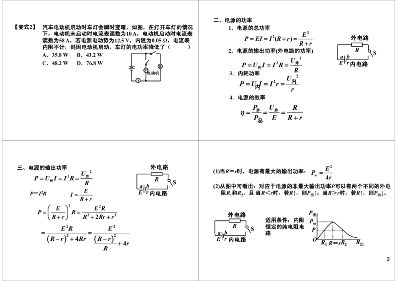 《43讲义-32da202fbb6c_学而思高三全套_高三录播课程各种版本_高三一轮二轮_21630=11964高考物理一轮总复习(含动量部分）-于亮61讲_第43讲：功率问题及含容电路》第2页预览