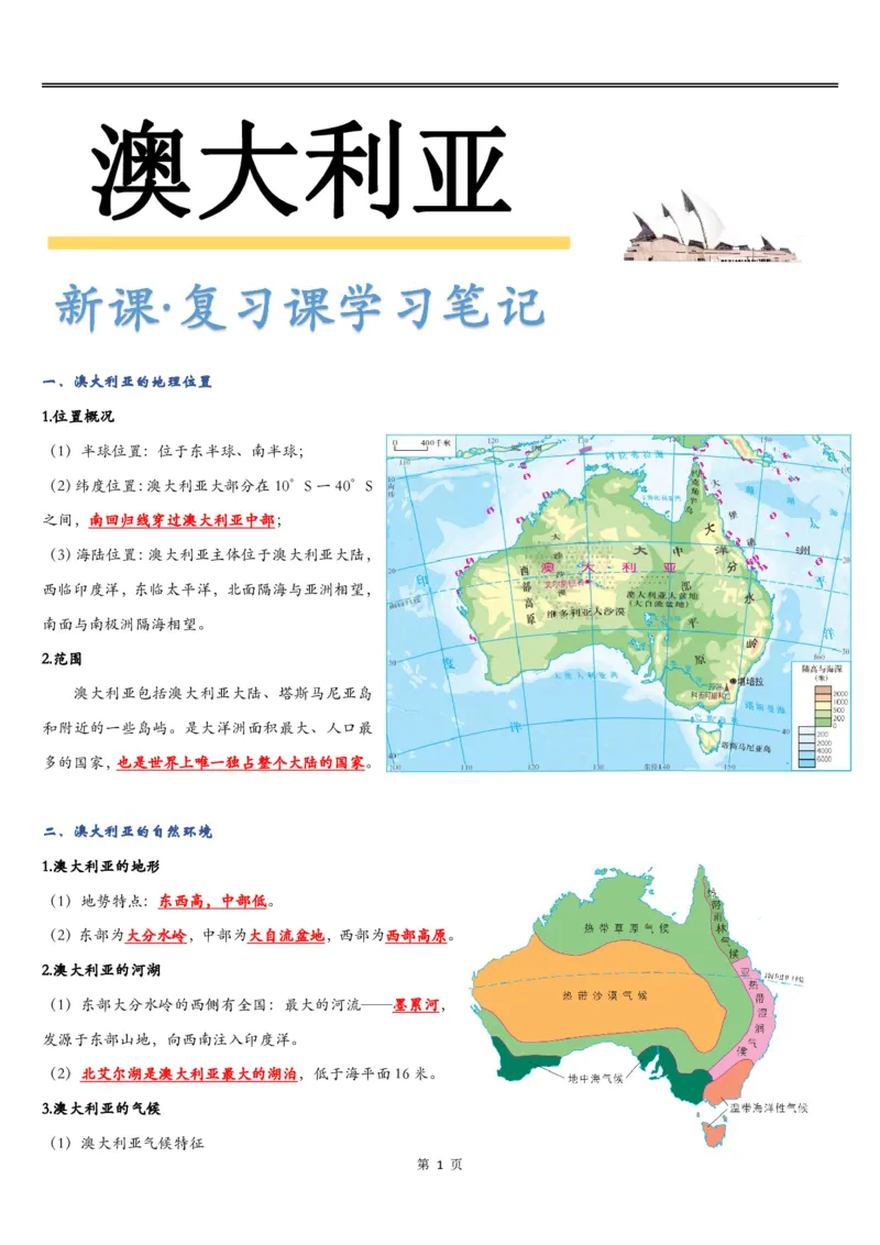 《《澳大利亚》知识总结-83c35e2201f8_学而思初中1年级_2024春下初一_初一地理培训班（春下·全国版·A+）_7.羊羊的“快乐星球”—澳大利亚》第1页预览