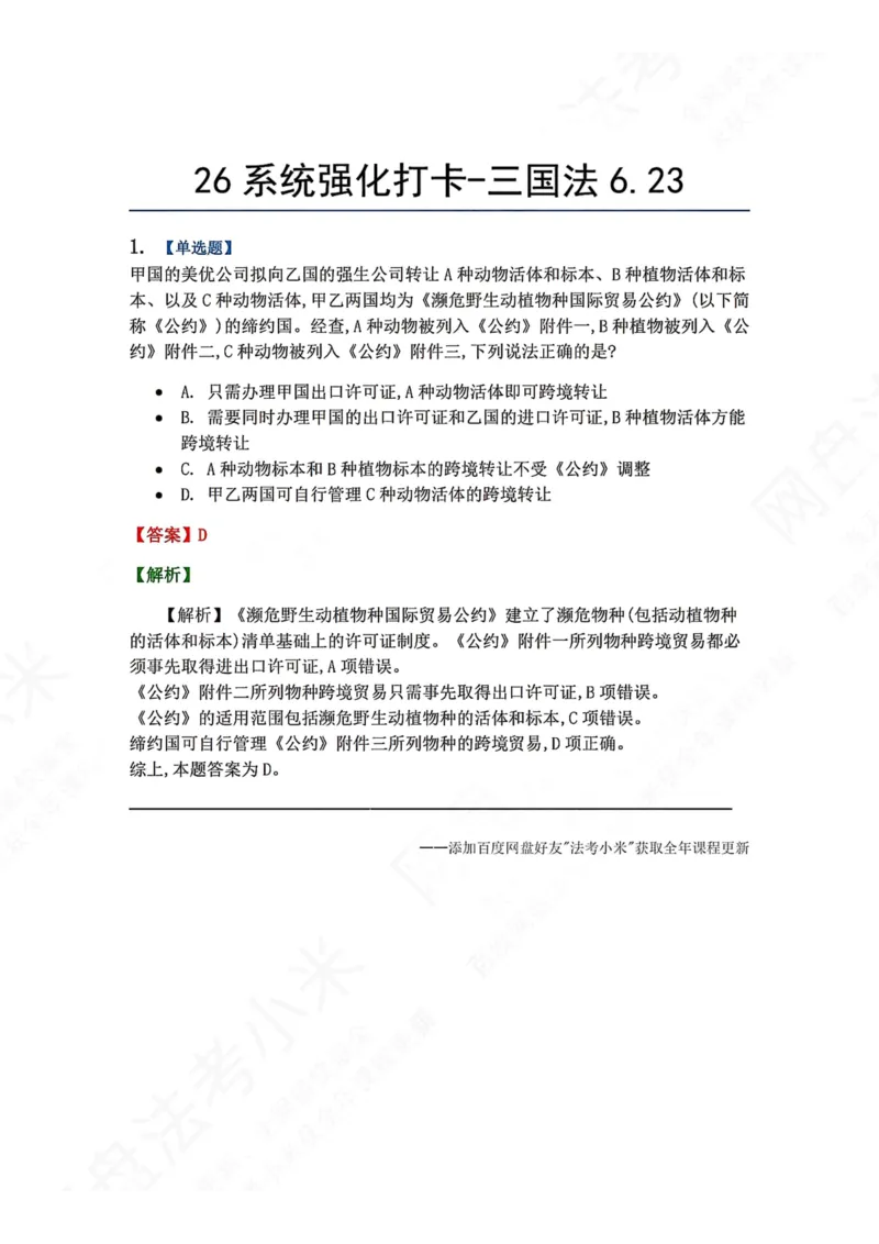 《系统强化打卡-三国法06.23_2026法考客观_众-H_2026法考系统强化（内部）合集_00.配套资料(含知识点汇总)_03.每日打卡（内部题）_08.三国法完结》第1页预览