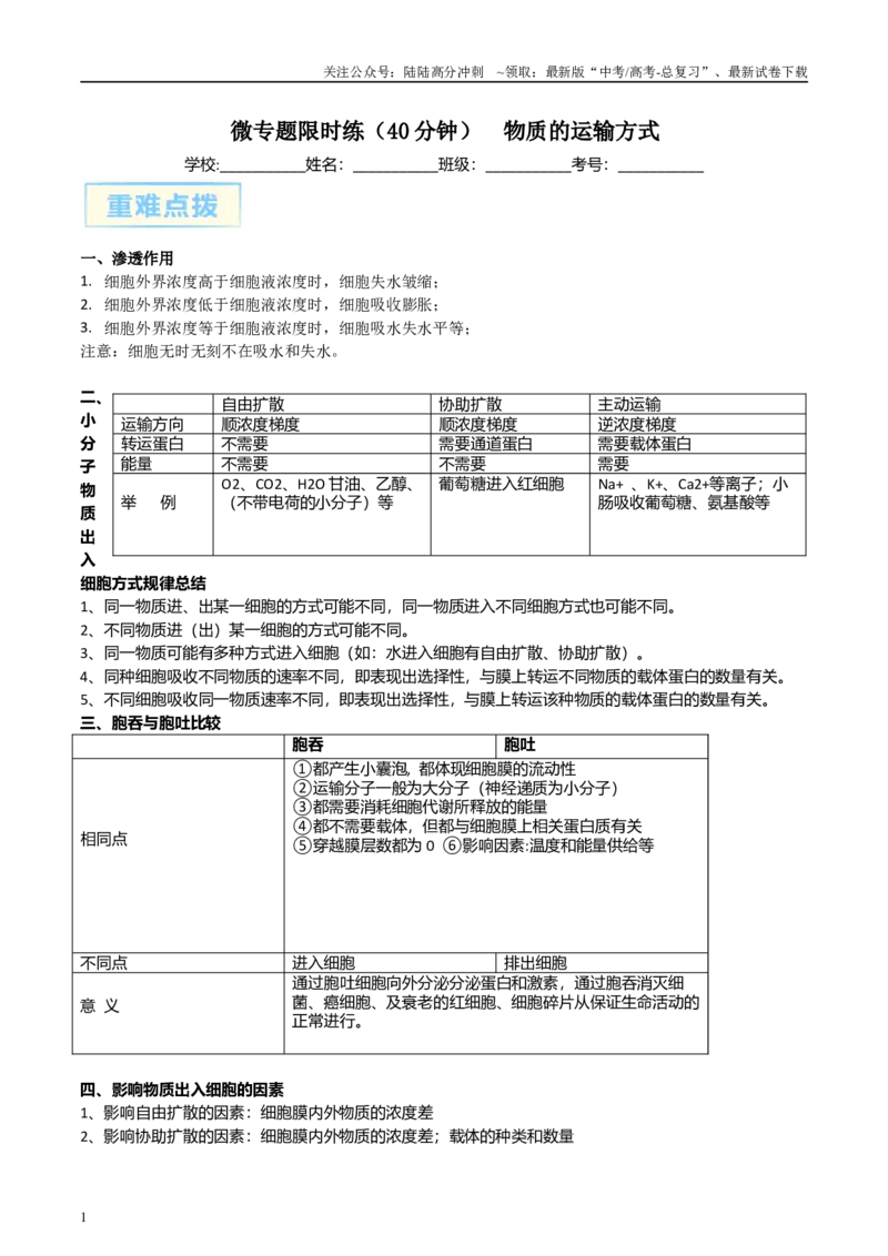 《微专题1物质的运输方式原卷版_06-生物-高考总复习_专项复习_2025年_2025年高考生物考前冲刺微专题限时练（全国通用）_资料》第1页预览