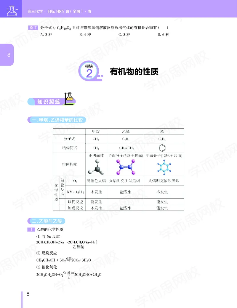 《讲义春下春季目标985班高三化学2轮复习（上）直播班（全国）-f6e0492afb47_学而思高三全套_2020春季高三_春季目标985班高三化学2轮复习直播班（全国）贾世增》第9页预览