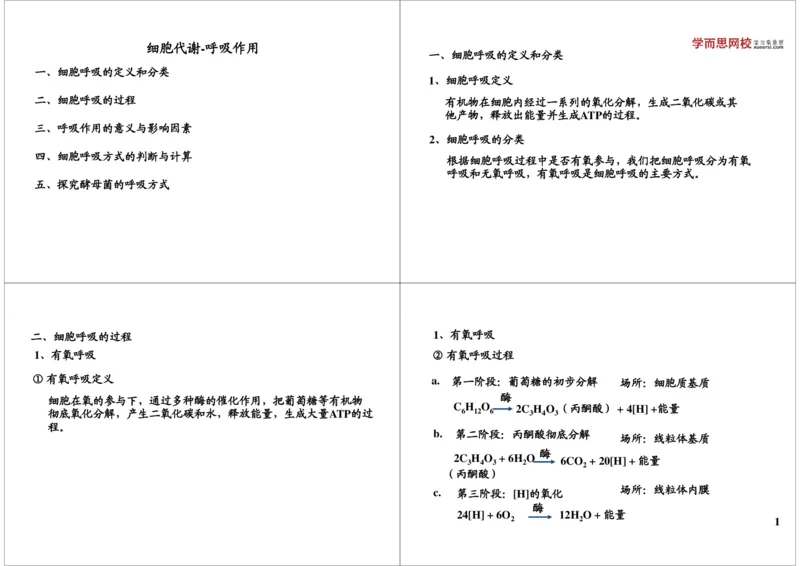 《细胞代谢-呼吸作用-2bdad3f26ffd_学而思高三全套_高三录播课程各种版本_高三一轮二轮_29709-56高考生物一轮总复习（必修+选修1、3）_第09讲：细胞代谢-呼吸作用（一轮上）》第1页预览