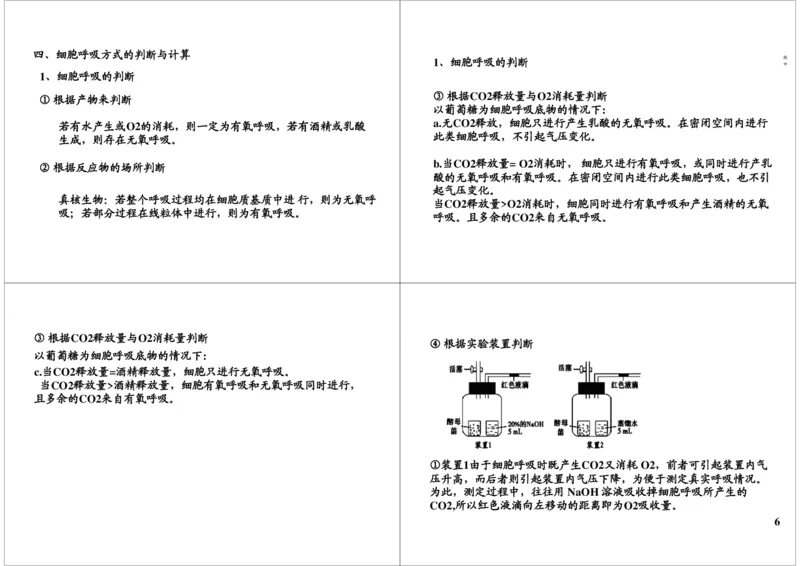 《细胞代谢-呼吸作用-2bdad3f26ffd_学而思高三全套_高三录播课程各种版本_高三一轮二轮_29709-56高考生物一轮总复习（必修+选修1、3）_第09讲：细胞代谢-呼吸作用（一轮上）》第6页预览