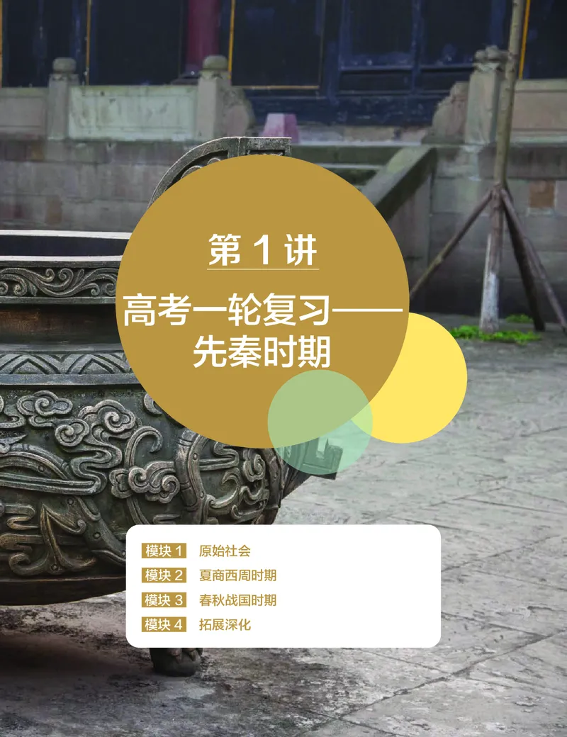 《讲义春季目标985班高二历史直播班（全国）2201e-16975b0022d1_学而思高二全套_高二历史直播腾飞班邱鹏雷全国2019-2020(1)_2020春》第4页预览