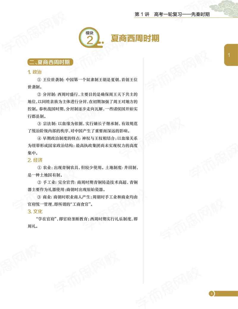 《讲义春季目标985班高二历史直播班（全国）2201e-16975b0022d1_学而思高二全套_高二历史直播腾飞班邱鹏雷全国2019-2020(1)_2020春》第6页预览