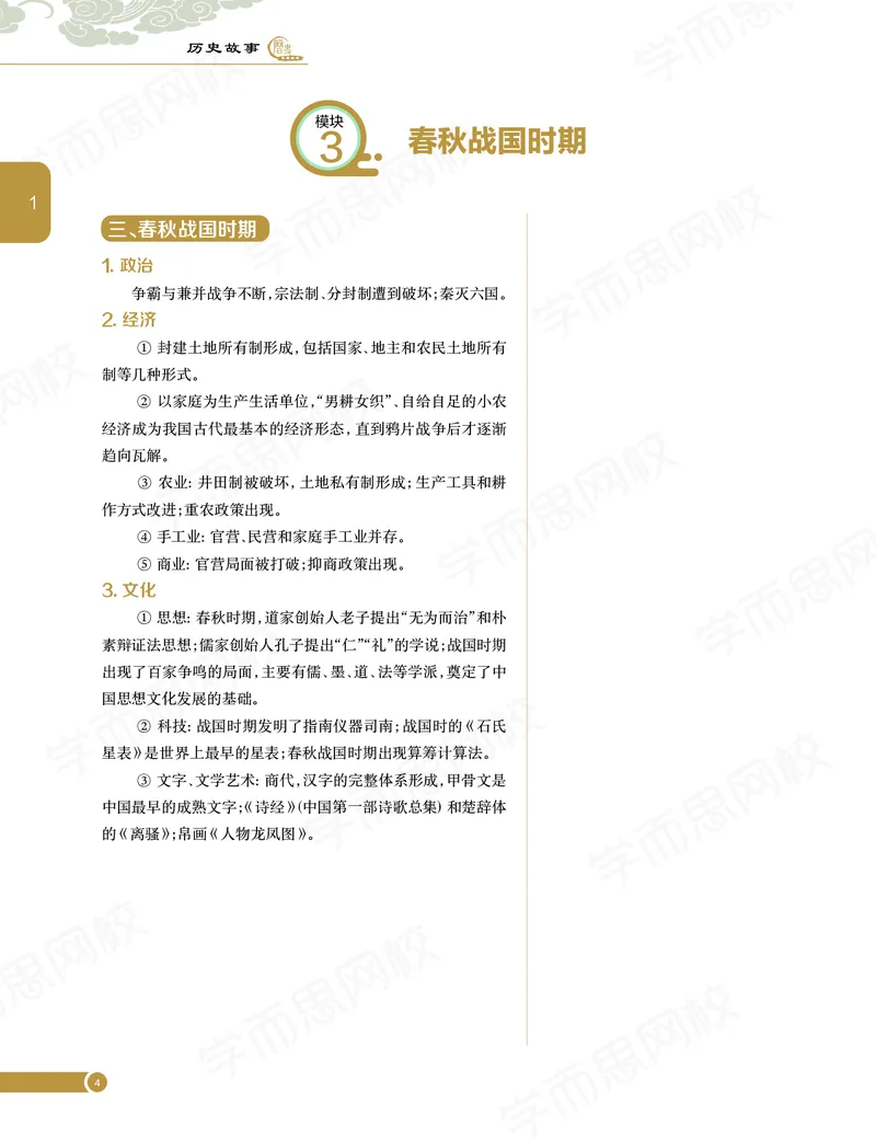 《讲义春季目标985班高二历史直播班（全国）2201e-16975b0022d1_学而思高二全套_高二历史直播腾飞班邱鹏雷全国2019-2020(1)_2020春》第7页预览