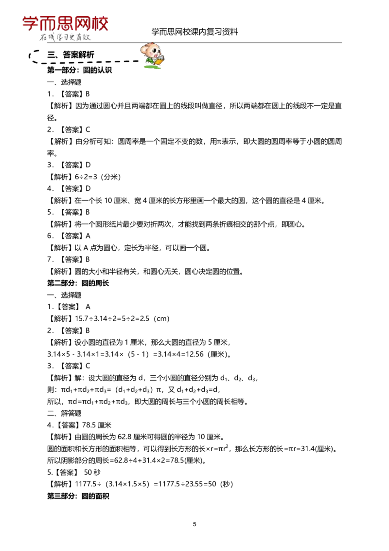 《北师版-六年级-1-4单元课内复习资料-934970427ba5_小学学而思全套_六年级全套_六年级2020年暑-2021年春直播课程_2020年秋季课程六年级_2020年秋季课程六年级数学_11.15资料补充》第5页预览