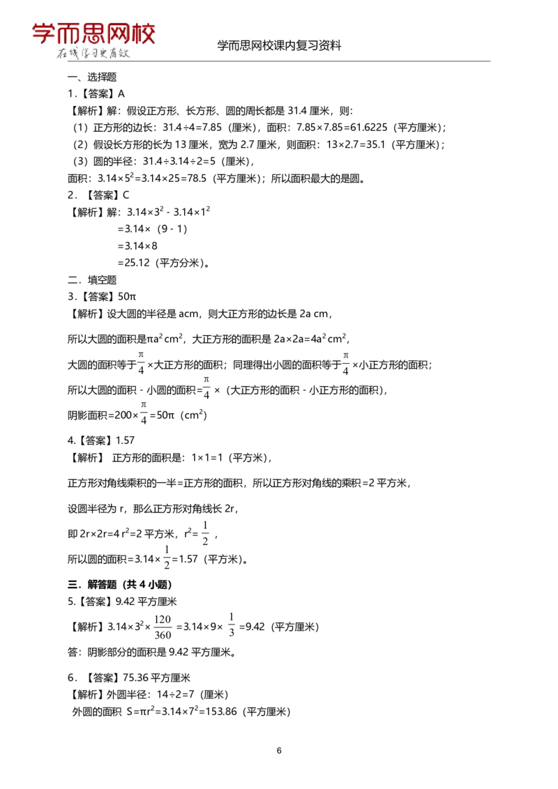 《北师版-六年级-1-4单元课内复习资料-934970427ba5_小学学而思全套_六年级全套_六年级2020年暑-2021年春直播课程_2020年秋季课程六年级_2020年秋季课程六年级数学_11.15资料补充》第6页预览