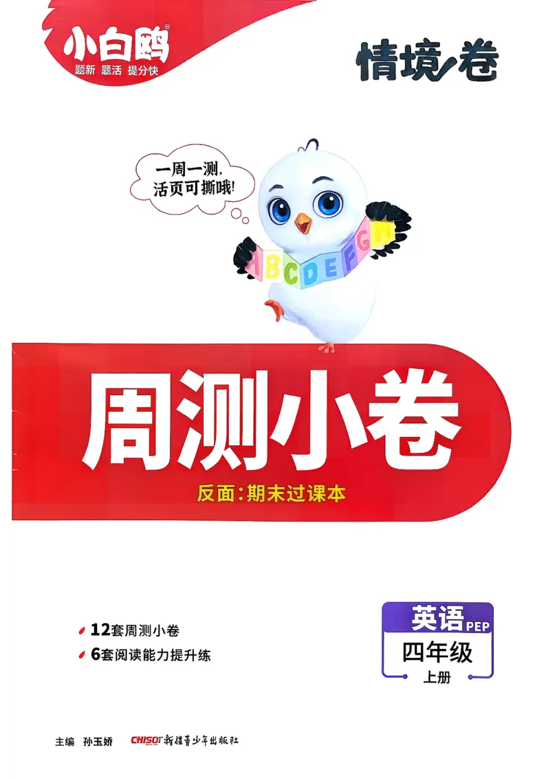 《4上英语PEP小白哦周测小卷_2027版小学《小白鸥情境卷》3-5年级（英语）（人教）》第1页预览