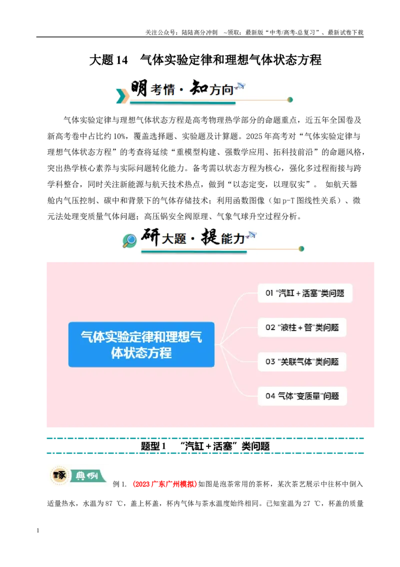 《大题14气体实验定律和理想气体状态方程应用（教师版）_04-物理-高考总复习_专项复习_2025年_2025年高考物理大题突破+限时集训（新高考通用）》第1页预览