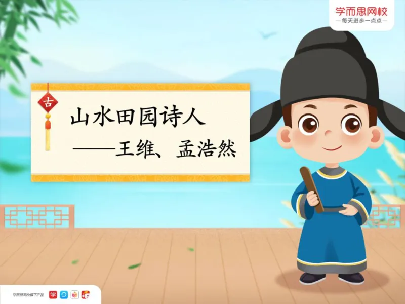 《糖果班三年级第七讲补充资料《王维和孟浩然》-63e79878b73b_小学学而思全套_三年级全套_三年级直播课_2020年秋季课程三年级_2020年秋季课程三年级语文》第2页预览