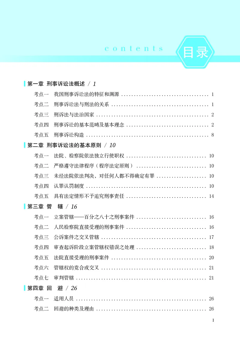 《温云云法考刑事诉讼法背诵卷_2026法考客观_名师私塾_2026刑诉温云云主客一体班_03背诵卷》第1页预览