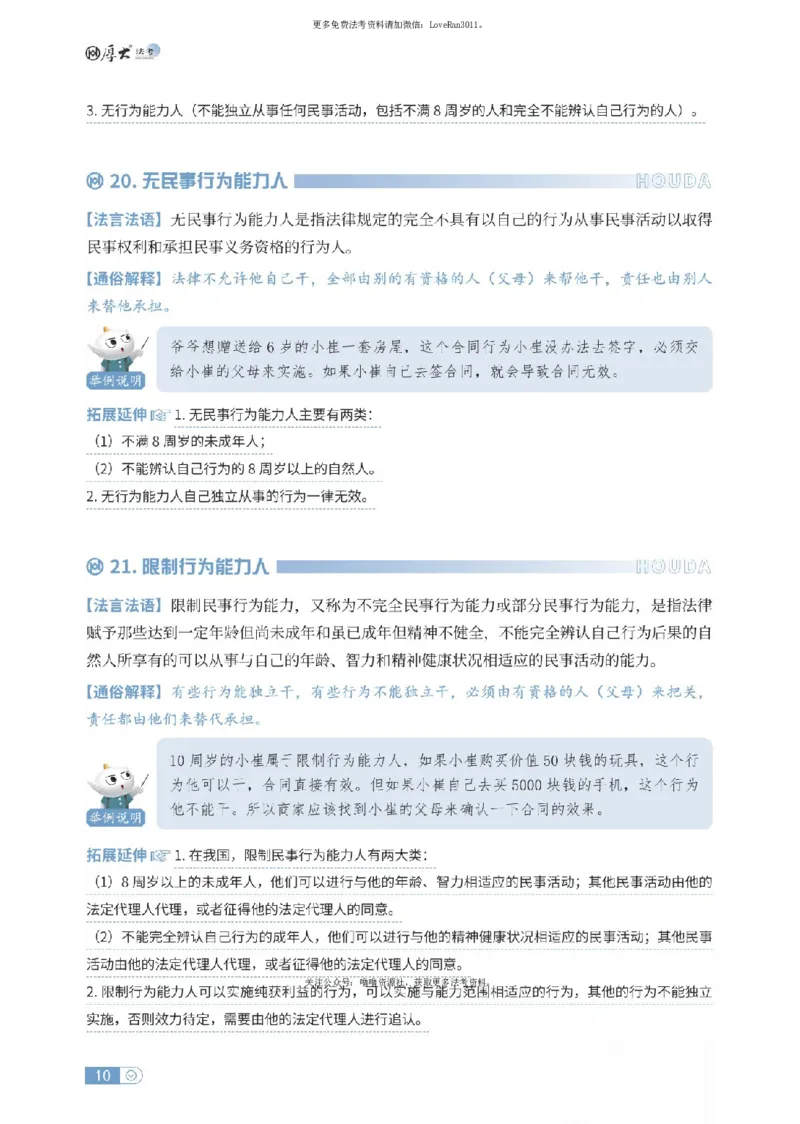 《民法名词解释-可搜索_2026法考客观_厚-D_2026HD名词解释合集视频+讲义_OCR讲义+视频2026厚大法考名词解释-民法崔红玉》第10页预览