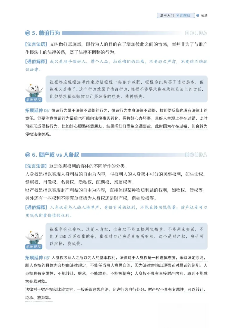 《民法名词解释-可搜索_2026法考客观_厚-D_2026HD名词解释合集视频+讲义_OCR讲义+视频2026厚大法考名词解释-民法崔红玉》第3页预览