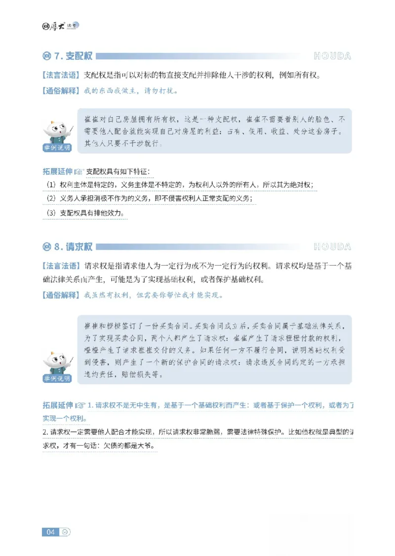 《民法名词解释-可搜索_2026法考客观_厚-D_2026HD名词解释合集视频+讲义_OCR讲义+视频2026厚大法考名词解释-民法崔红玉》第4页预览