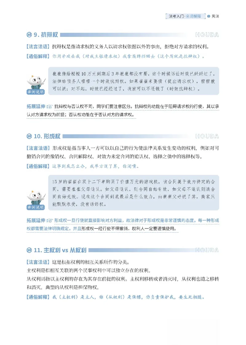 《民法名词解释-可搜索_2026法考客观_厚-D_2026HD名词解释合集视频+讲义_OCR讲义+视频2026厚大法考名词解释-民法崔红玉》第5页预览