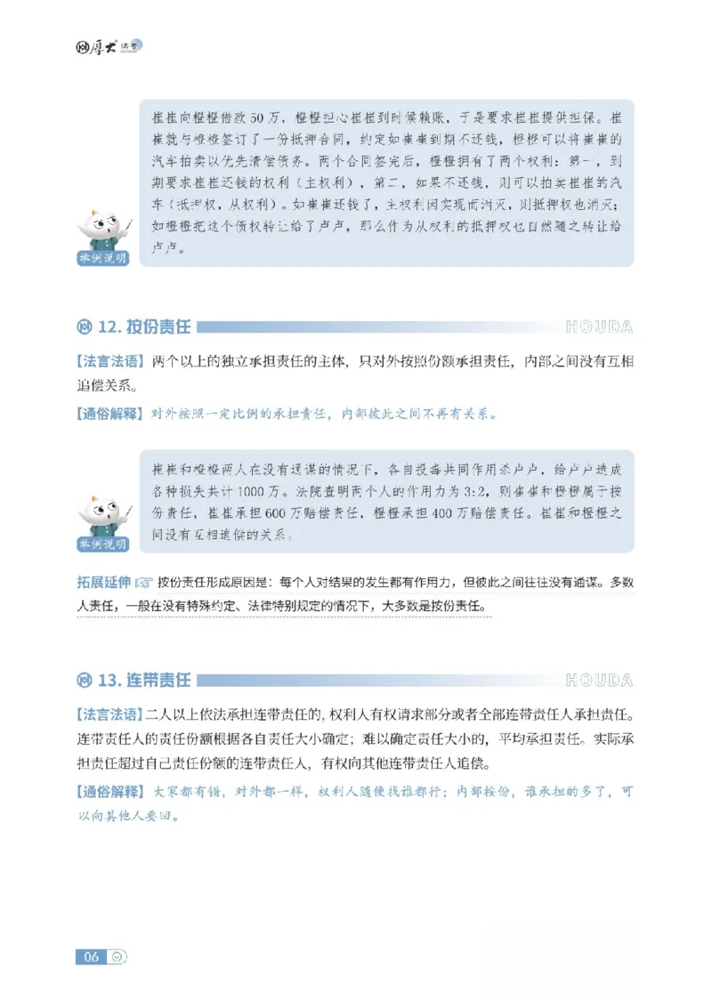 《民法名词解释-可搜索_2026法考客观_厚-D_2026HD名词解释合集视频+讲义_OCR讲义+视频2026厚大法考名词解释-民法崔红玉》第6页预览