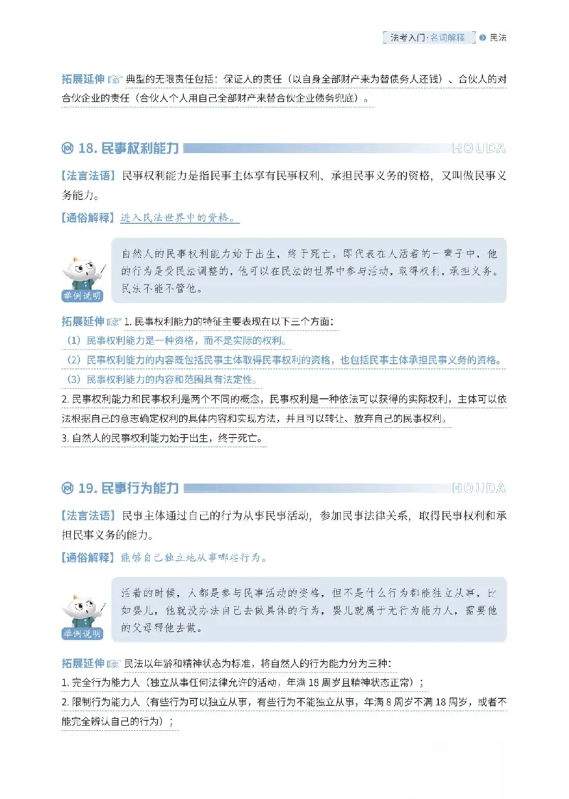 《民法名词解释-可搜索_2026法考客观_厚-D_2026HD名词解释合集视频+讲义_OCR讲义+视频2026厚大法考名词解释-民法崔红玉》第9页预览