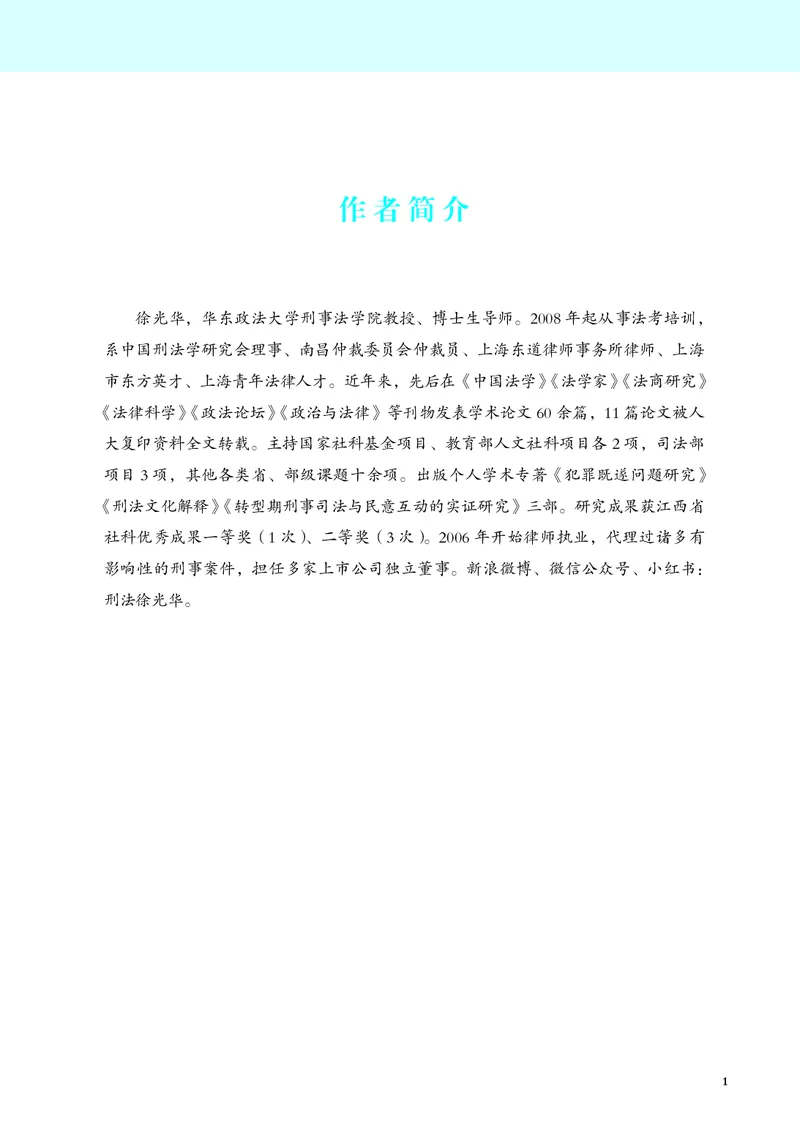 《彩色26徐光华刑法名师讲义_2026法考客观_觉-X_2026JX法考主客一体内部课视频+讲义_26JX法考刑法徐光华主客一体视频+讲义完结》第3页预览